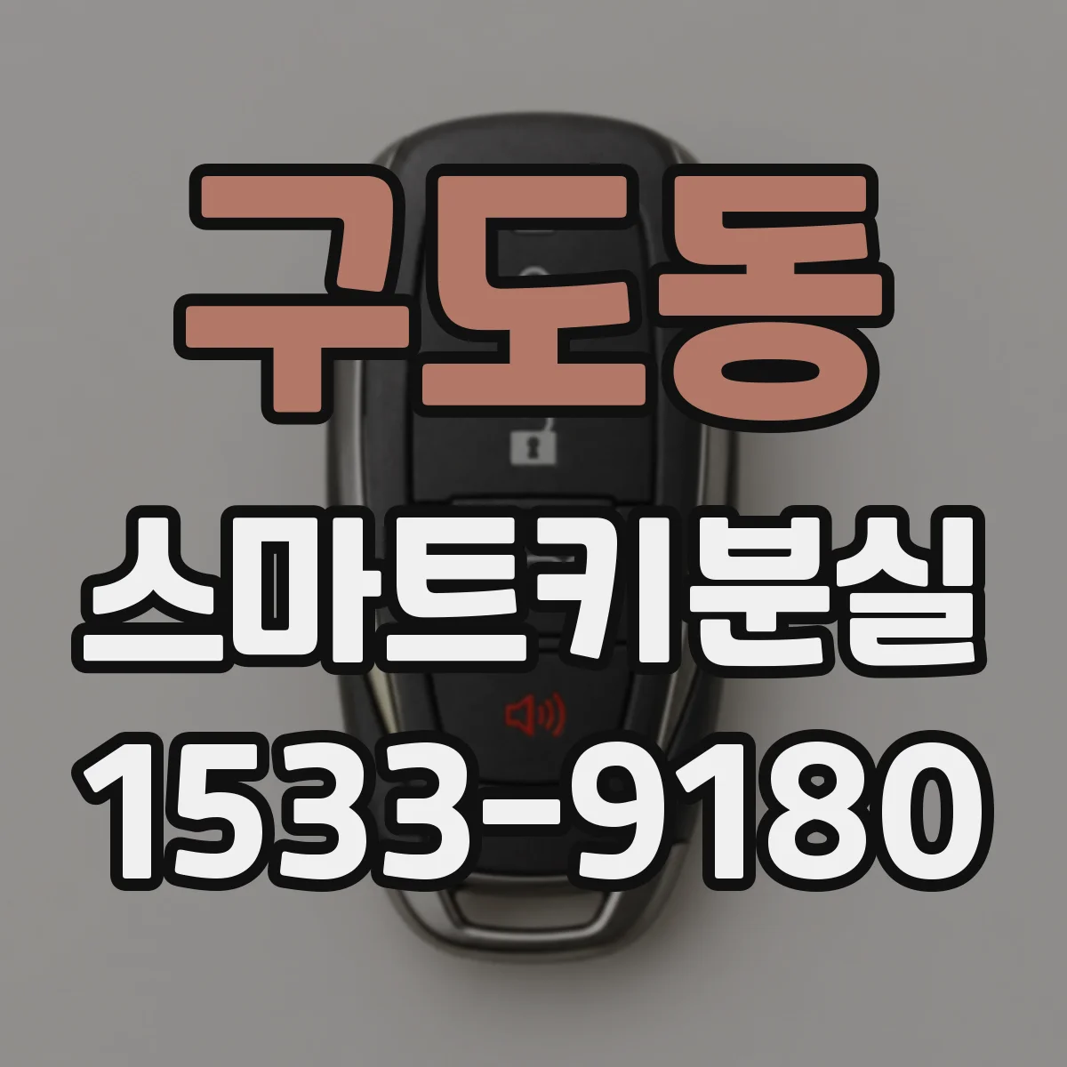 구도동 스마트키분실
