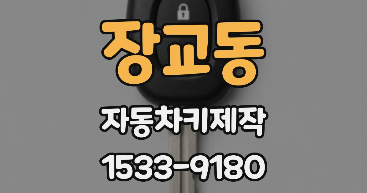 장교동 자동차키제작