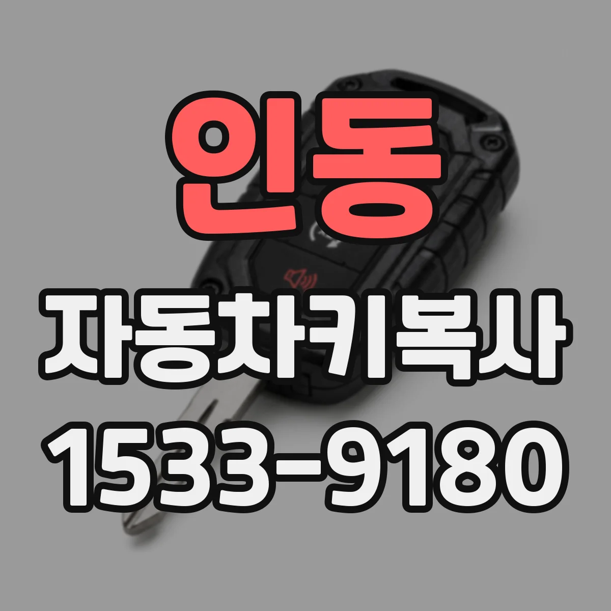 인동 자동차키복사