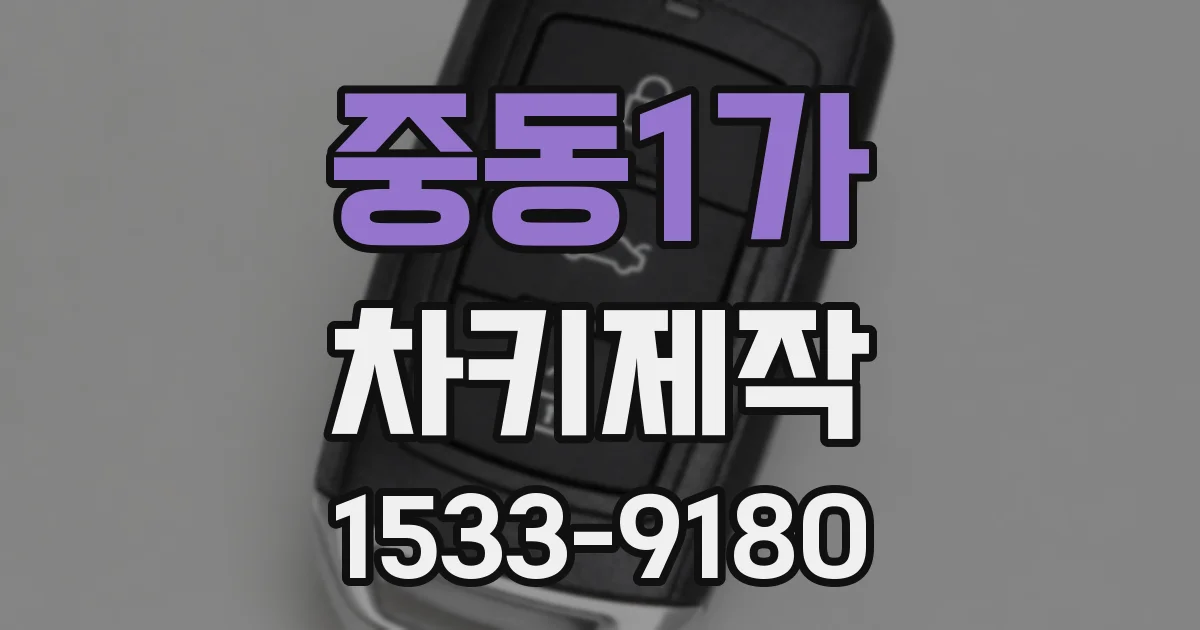 중동1가 차키제작