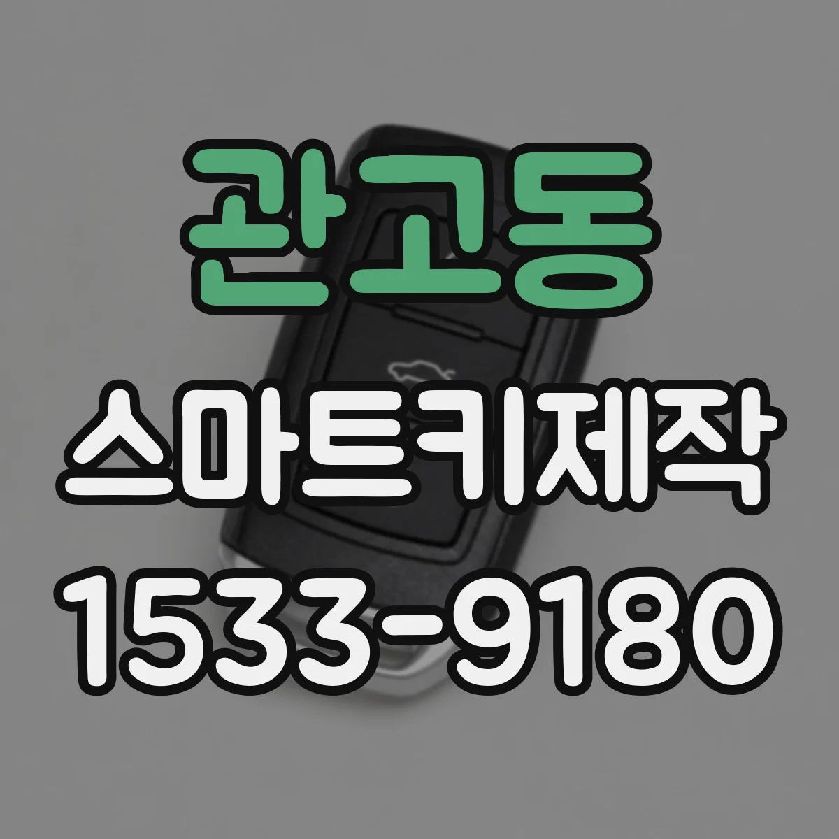 관고동 스마트키제작