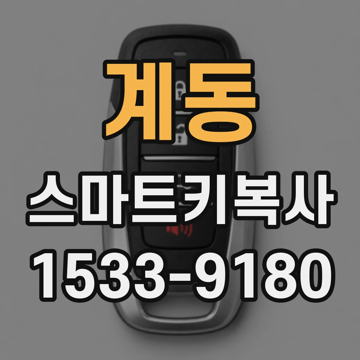 계동 스마트키복사