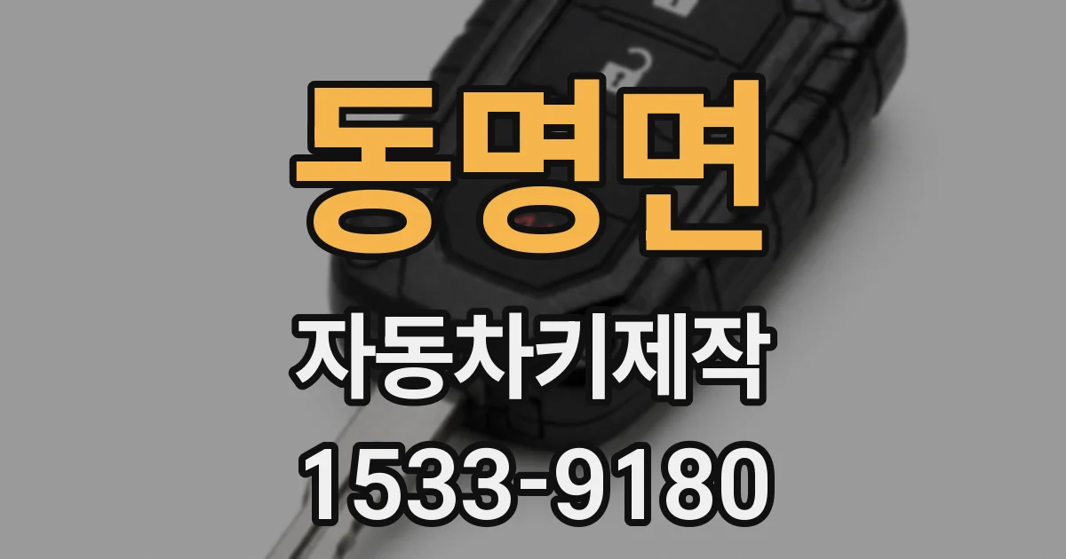 동명면 자동차키제작