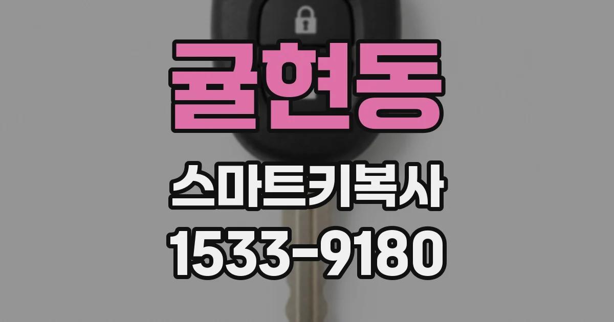 귤현동 스마트키복사