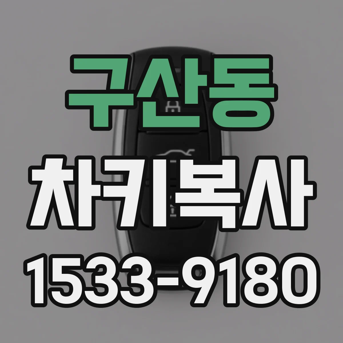 구산동 차키복사