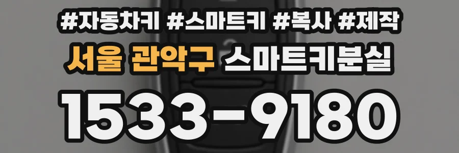 서울 관악구 스마트키분실