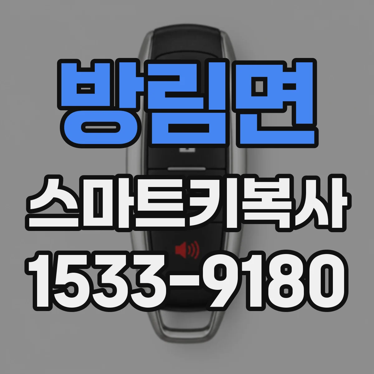 방림면 스마트키복사
