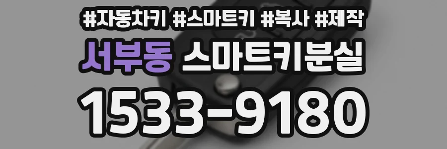 서부동 스마트키분실