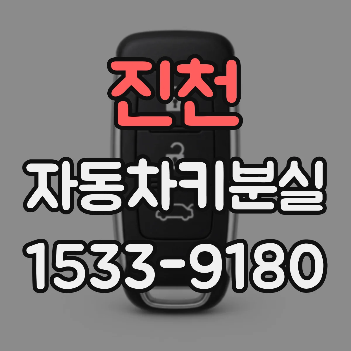 진천 자동차키분실