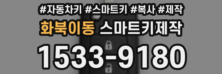 화북이동 스마트키제작