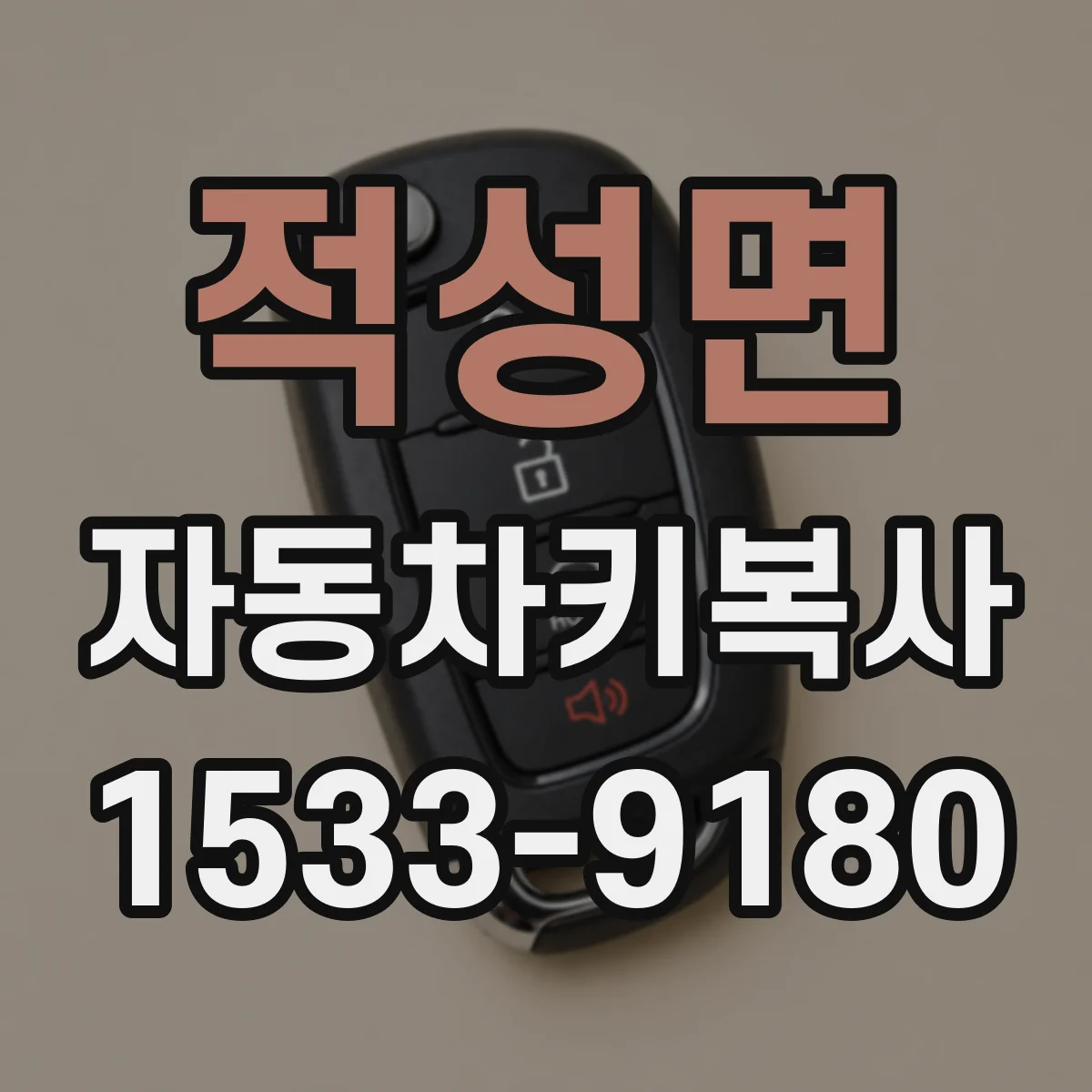 적성면 자동차키복사