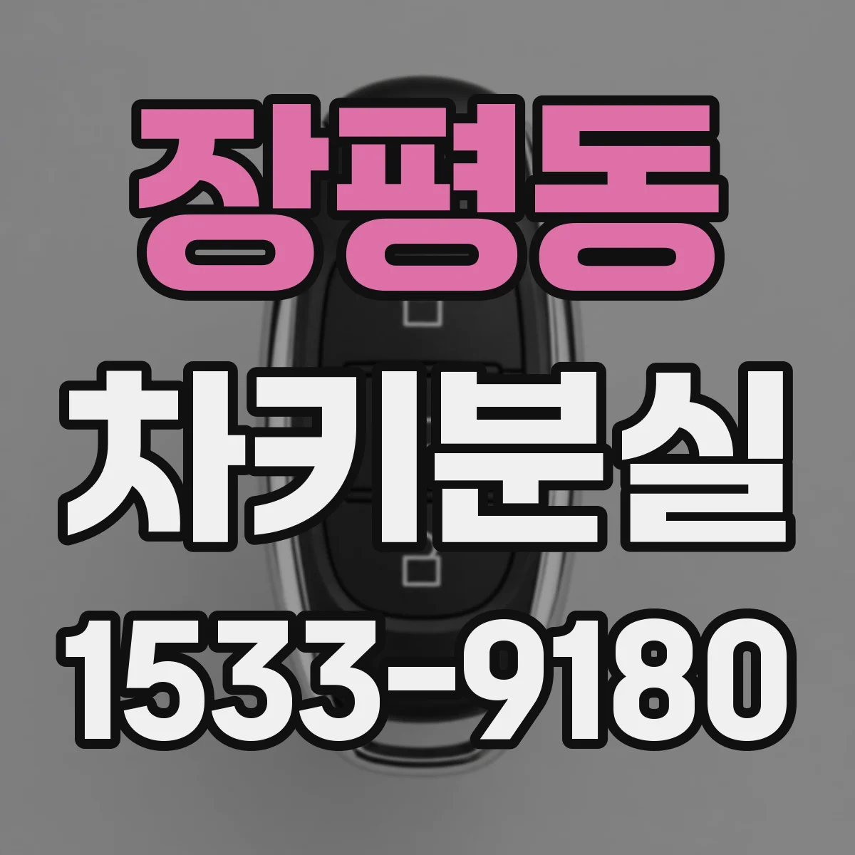 장평동 차키분실