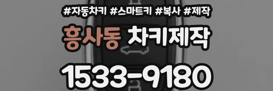 흥사동 차키제작