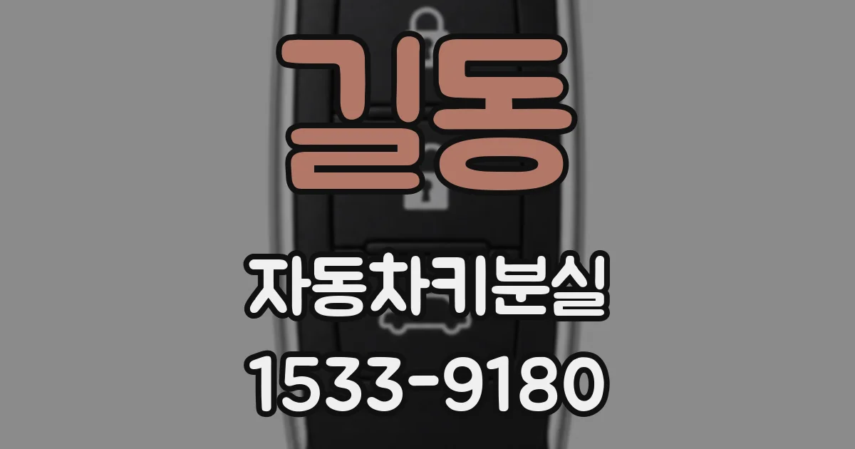 길동 자동차키분실