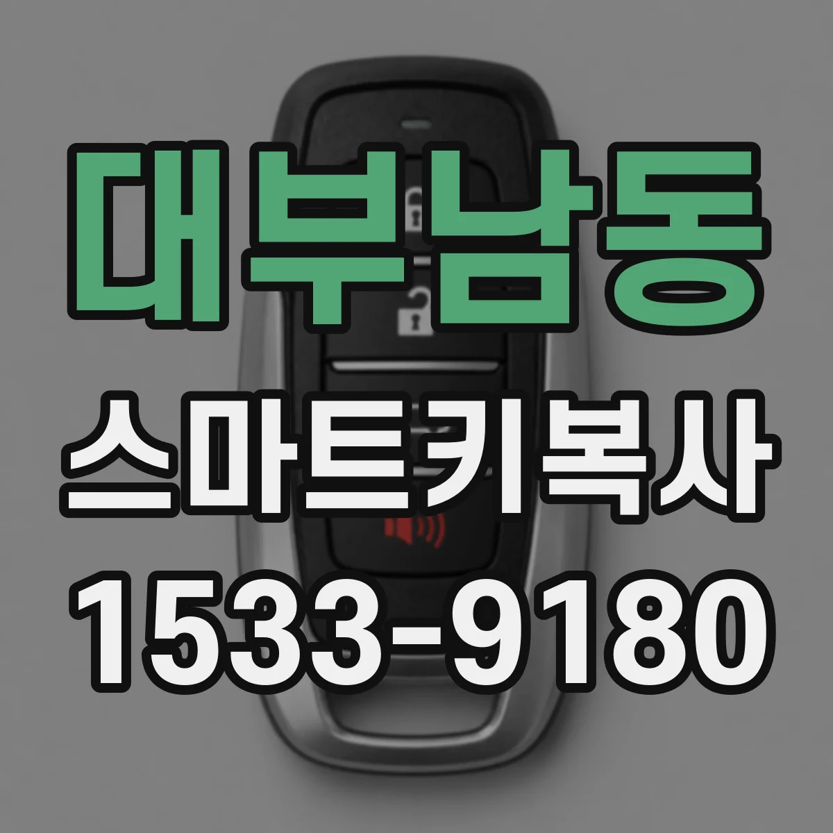 대부남동 스마트키복사