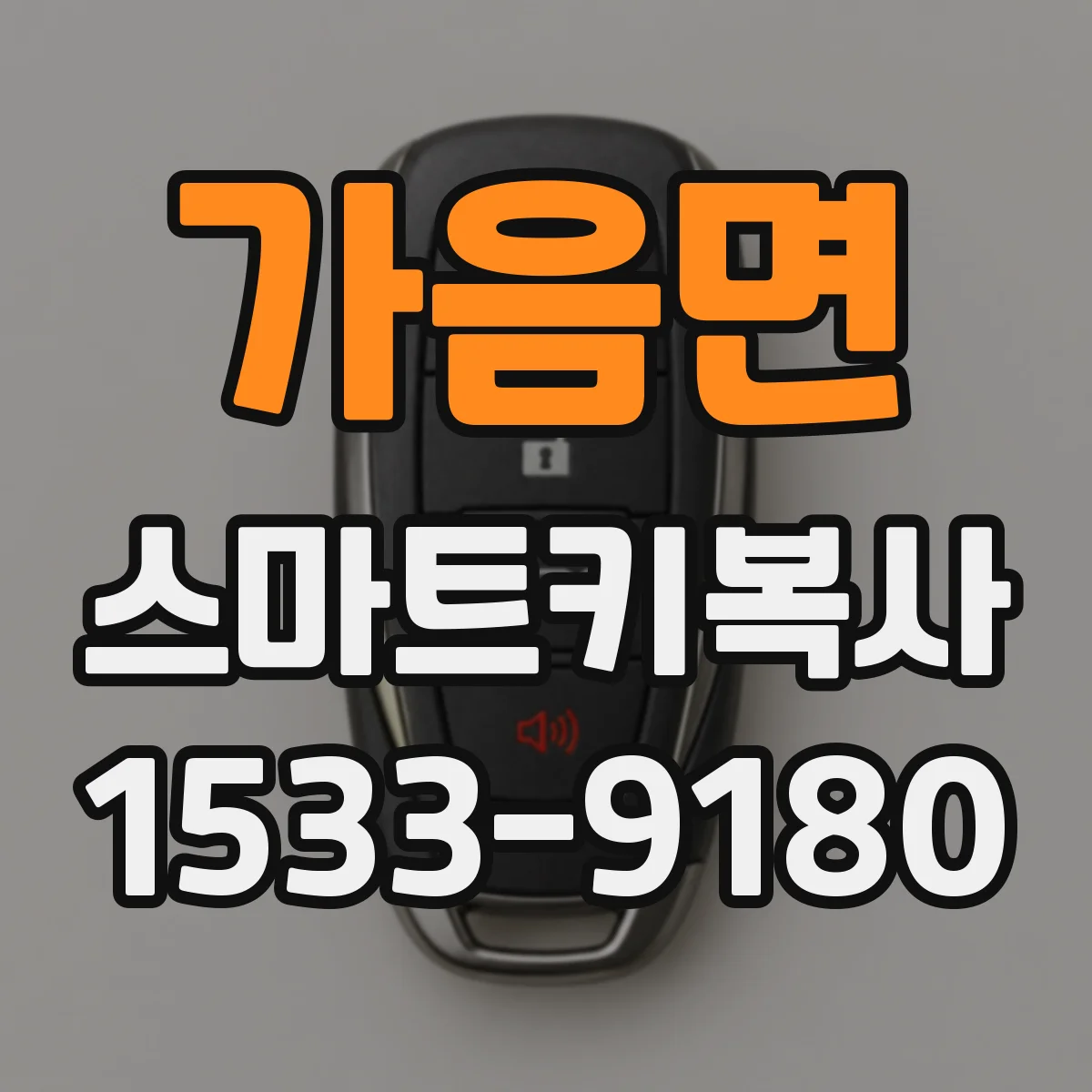 가음면 스마트키복사