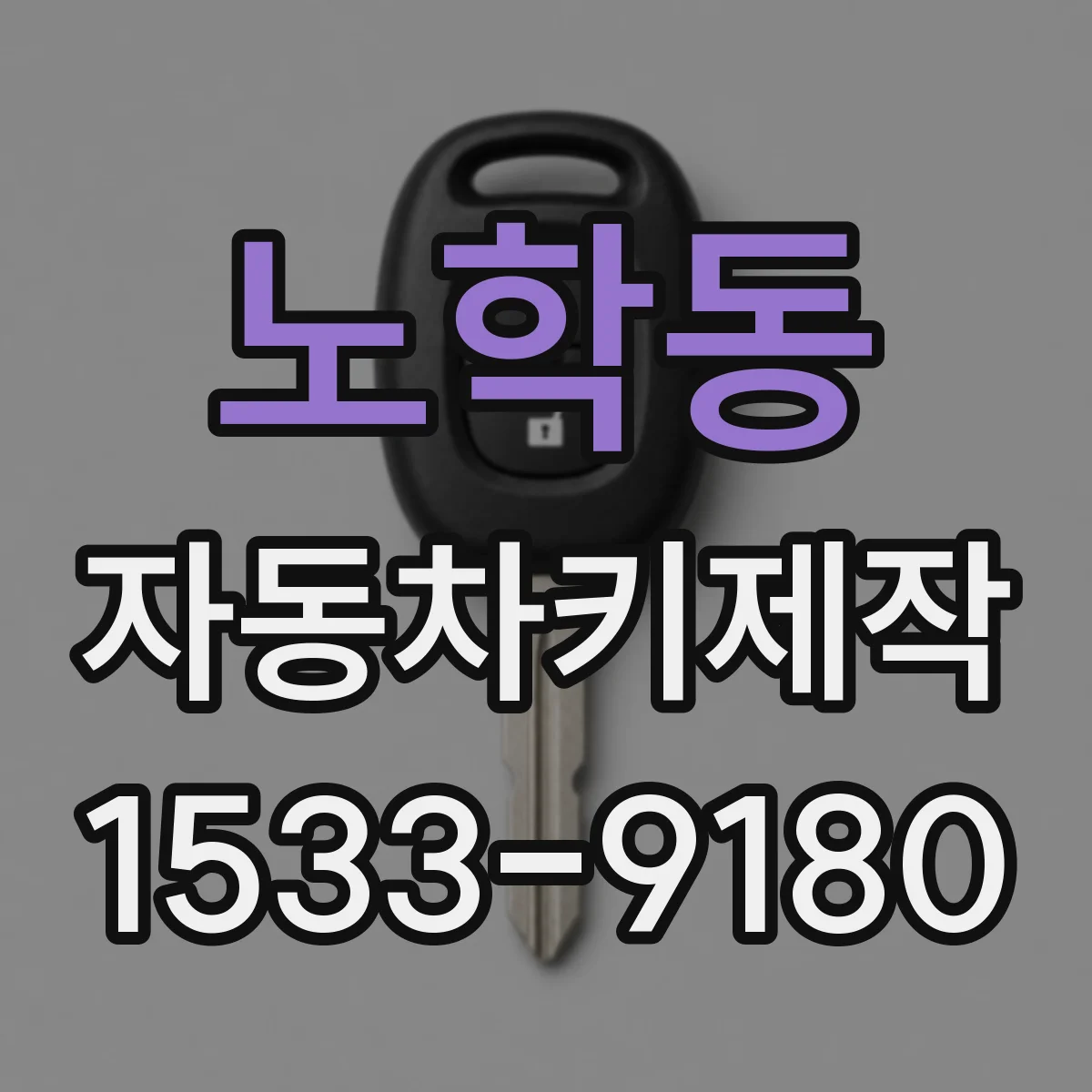 노학동 자동차키제작