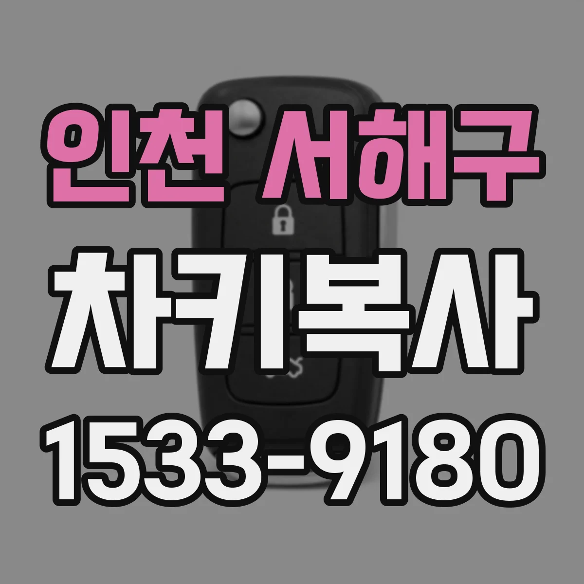 인천 서해구 차키복사