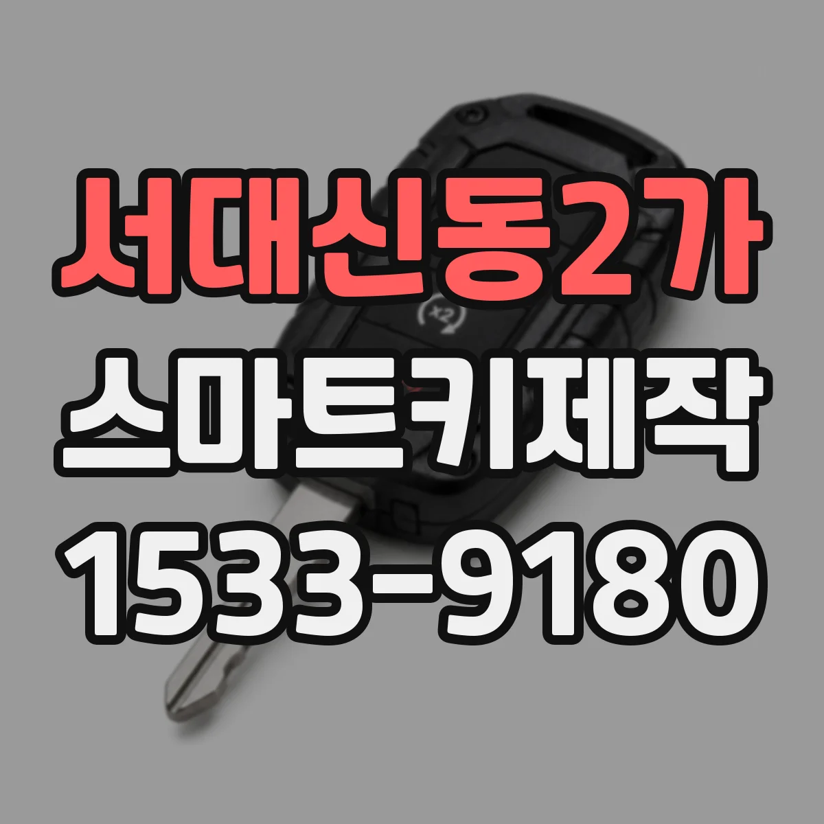 서대신동2가 스마트키제작