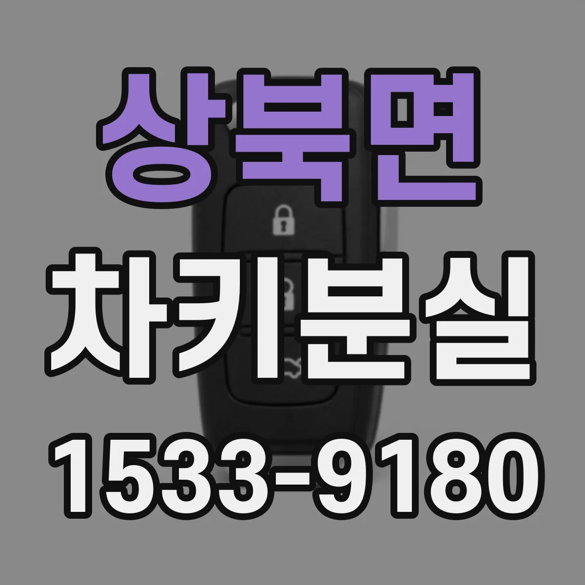 상북면 차키분실