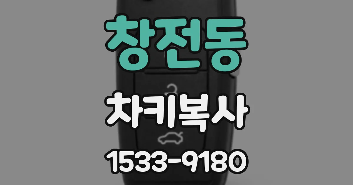 창전동 차키복사
