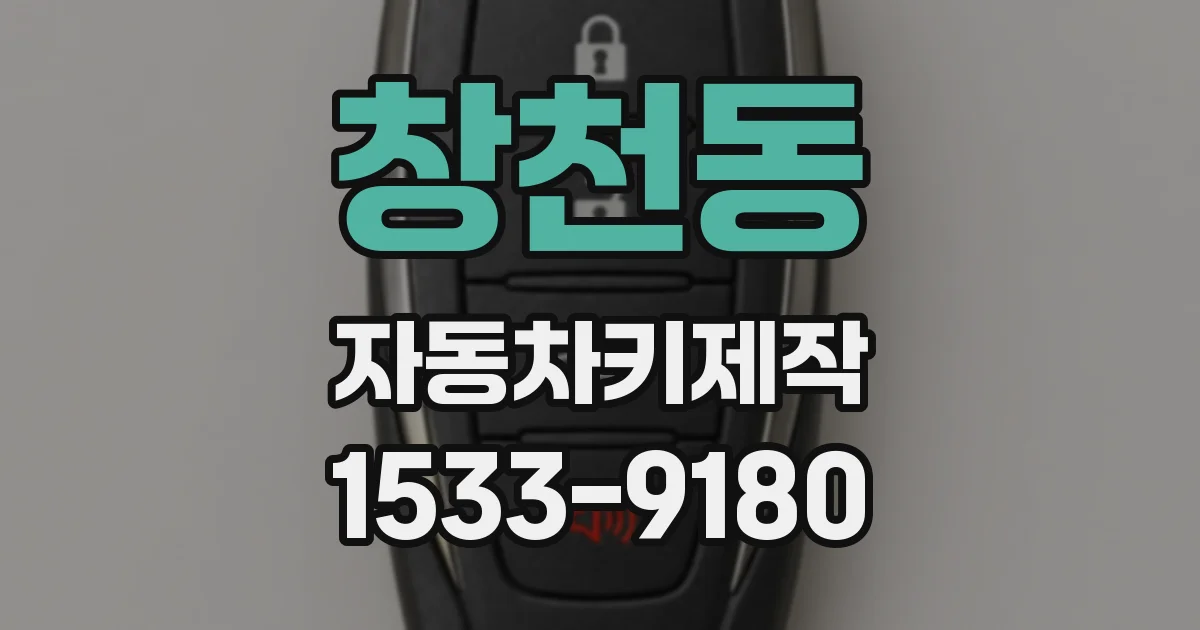 창천동 자동차키제작