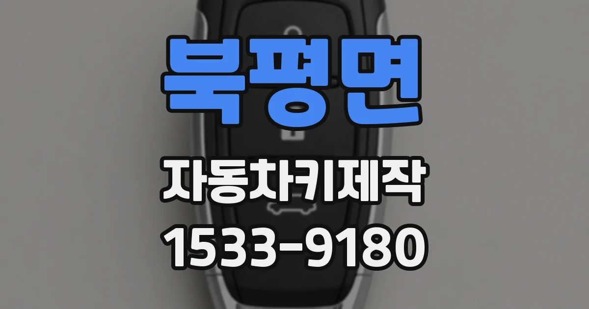 북평면 자동차키제작