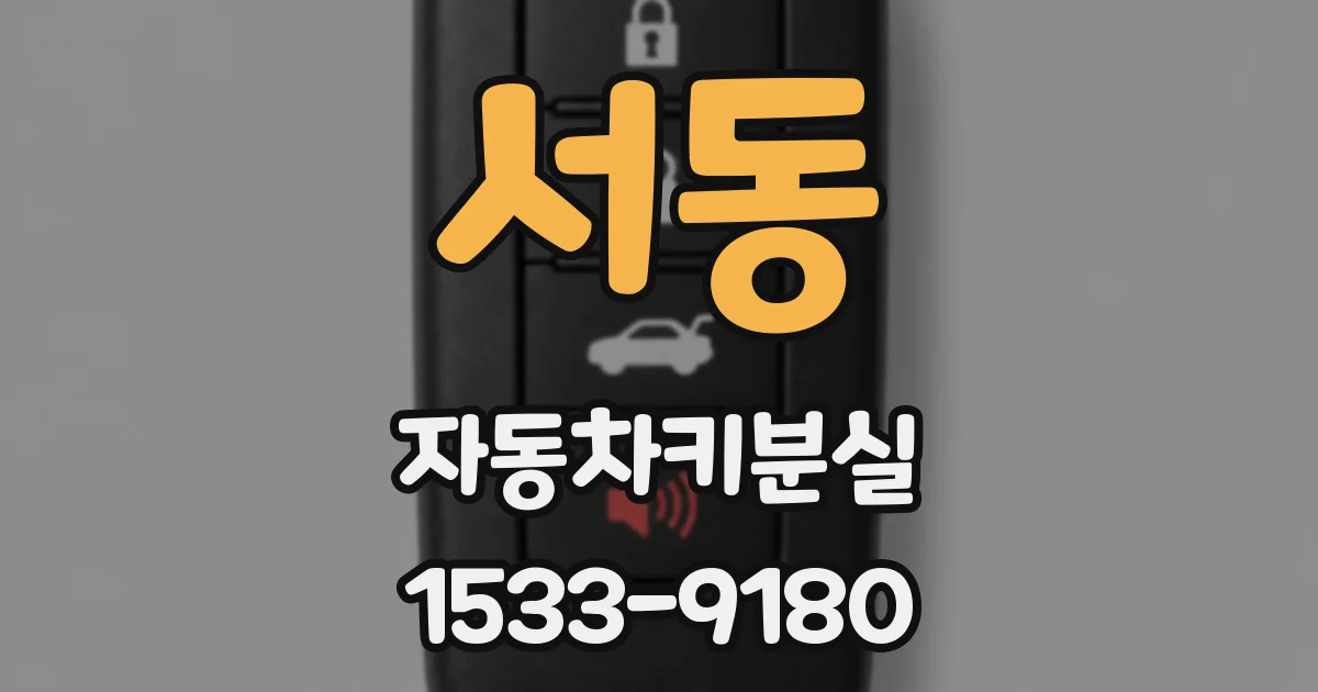 서동 자동차키분실