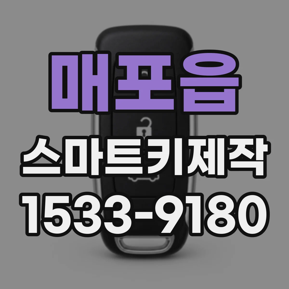 매포읍 스마트키제작