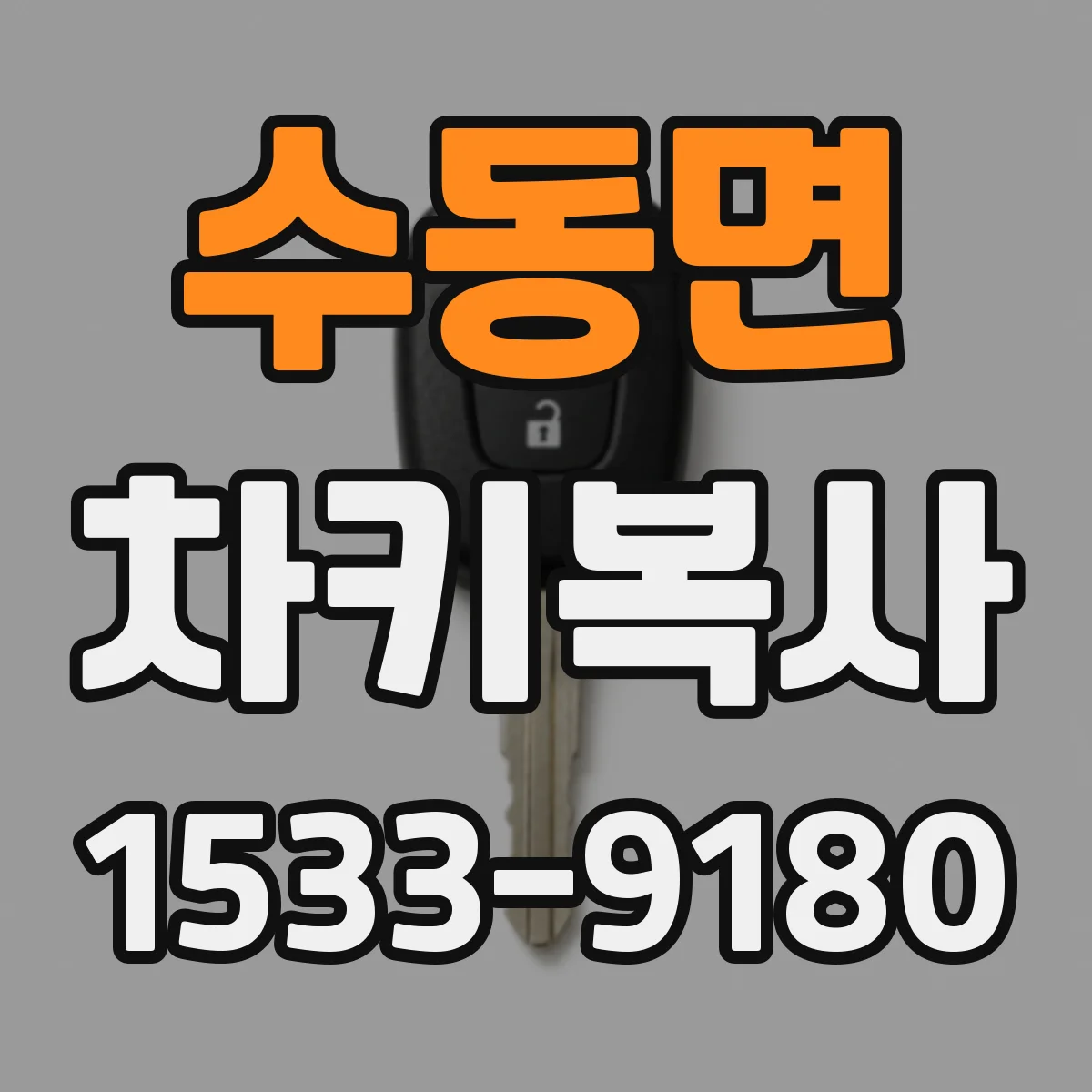 수동면 차키복사