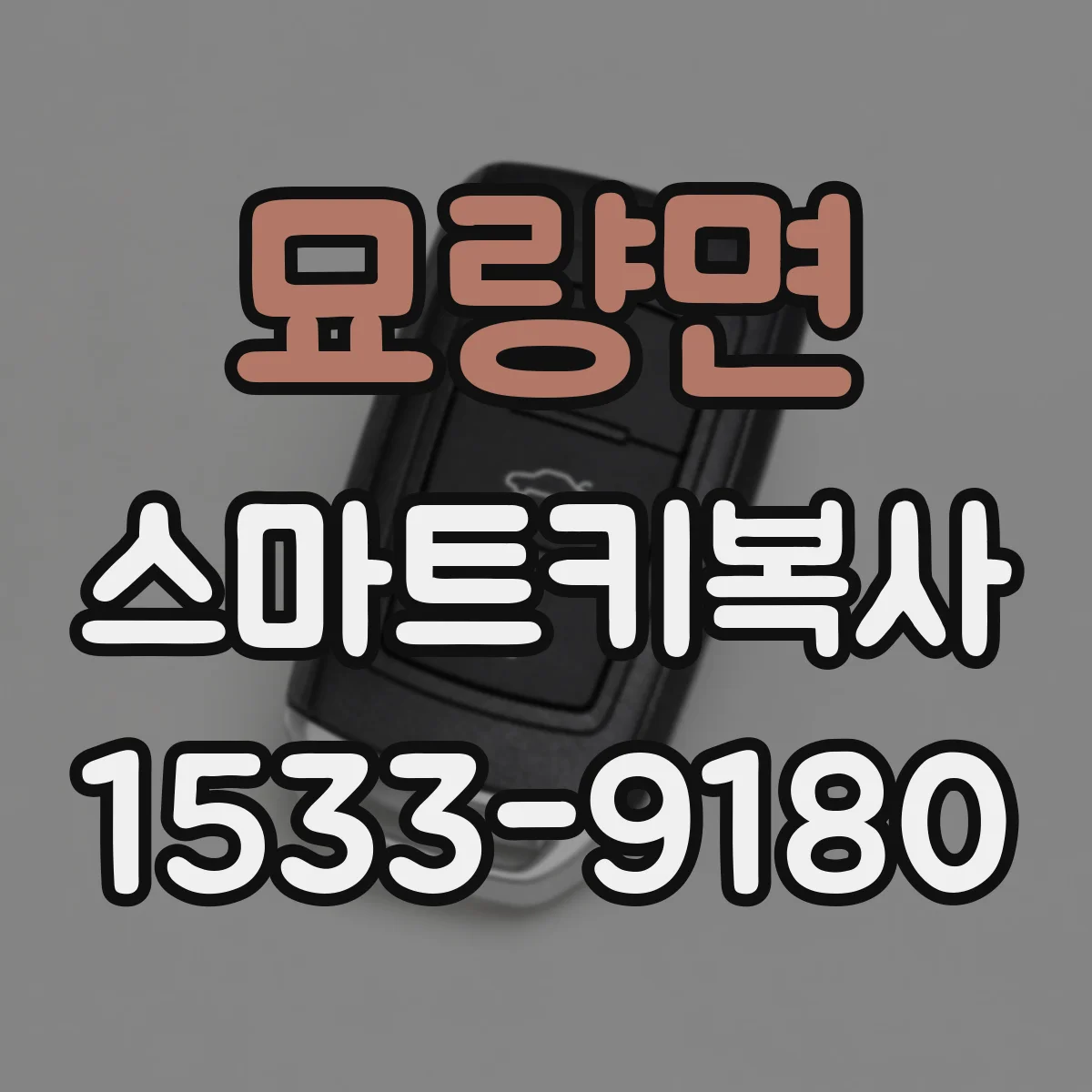 묘량면 스마트키복사