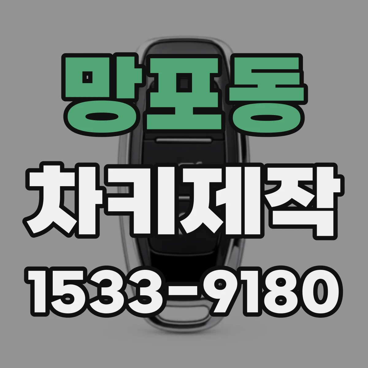 망포동 차키제작
