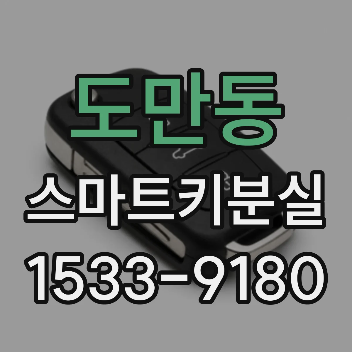 도만동 스마트키분실