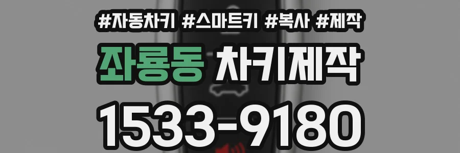 좌룡동 차키제작