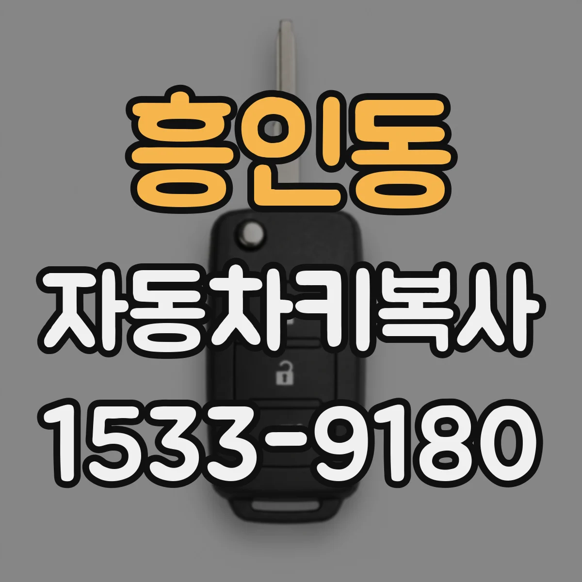 흥인동 자동차키복사
