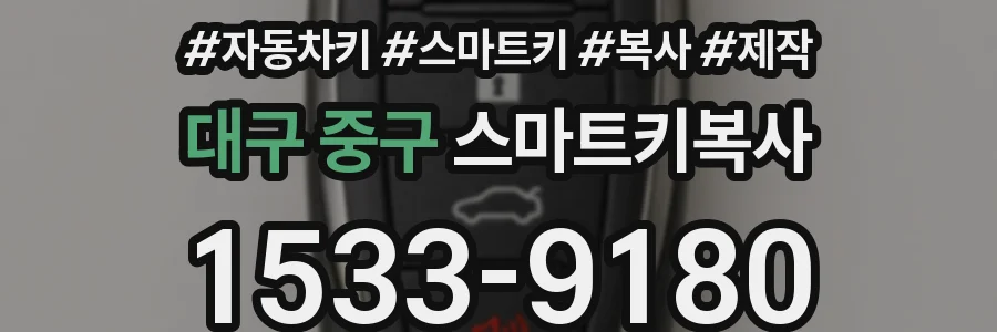 대구 중구 스마트키복사