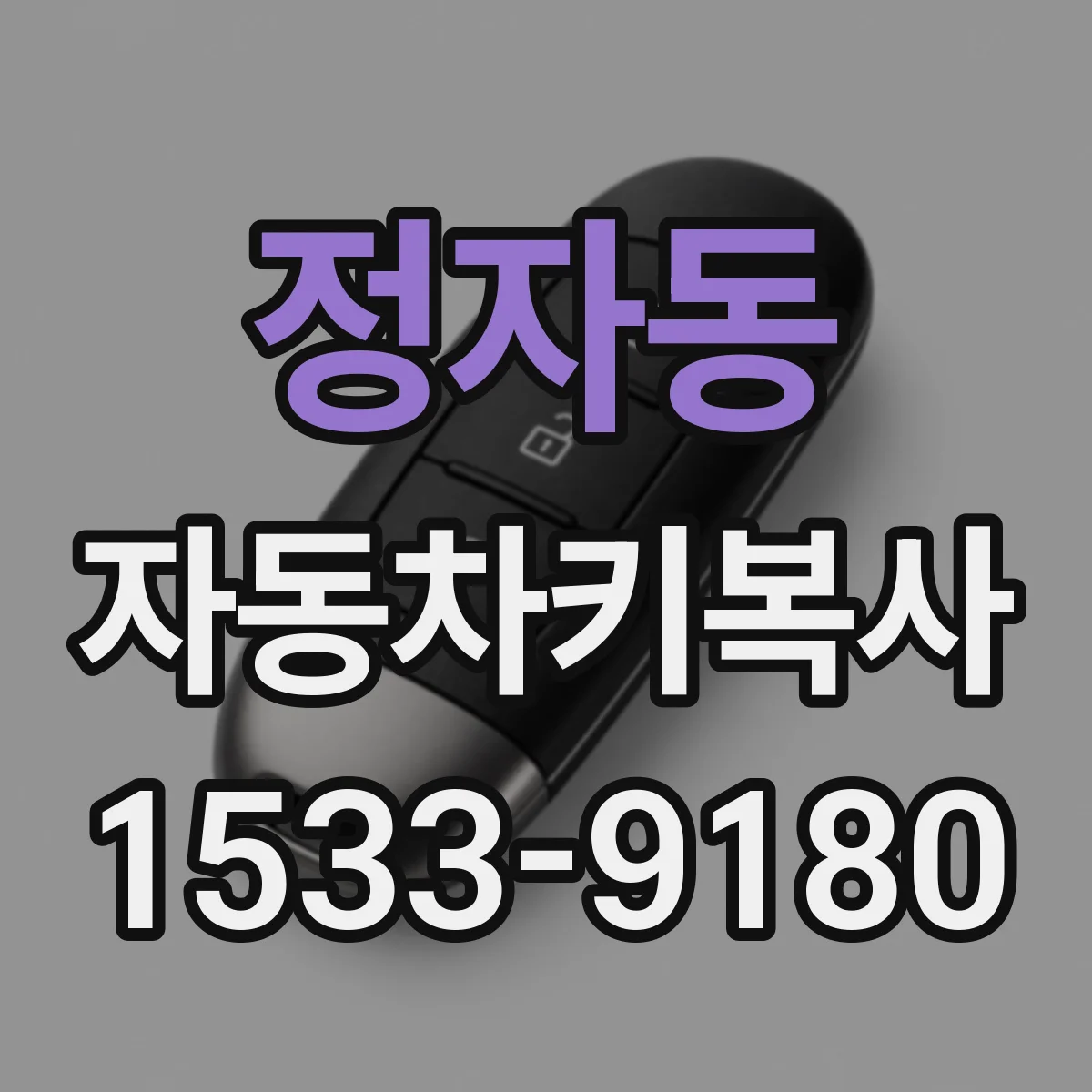 정자동 자동차키복사