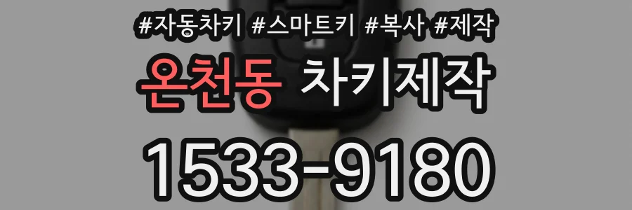 온천동 차키제작
