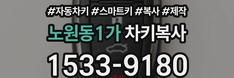 노원동1가 차키복사