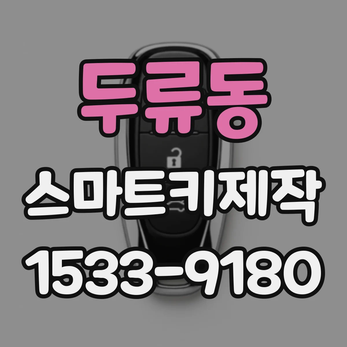 두류동 스마트키제작