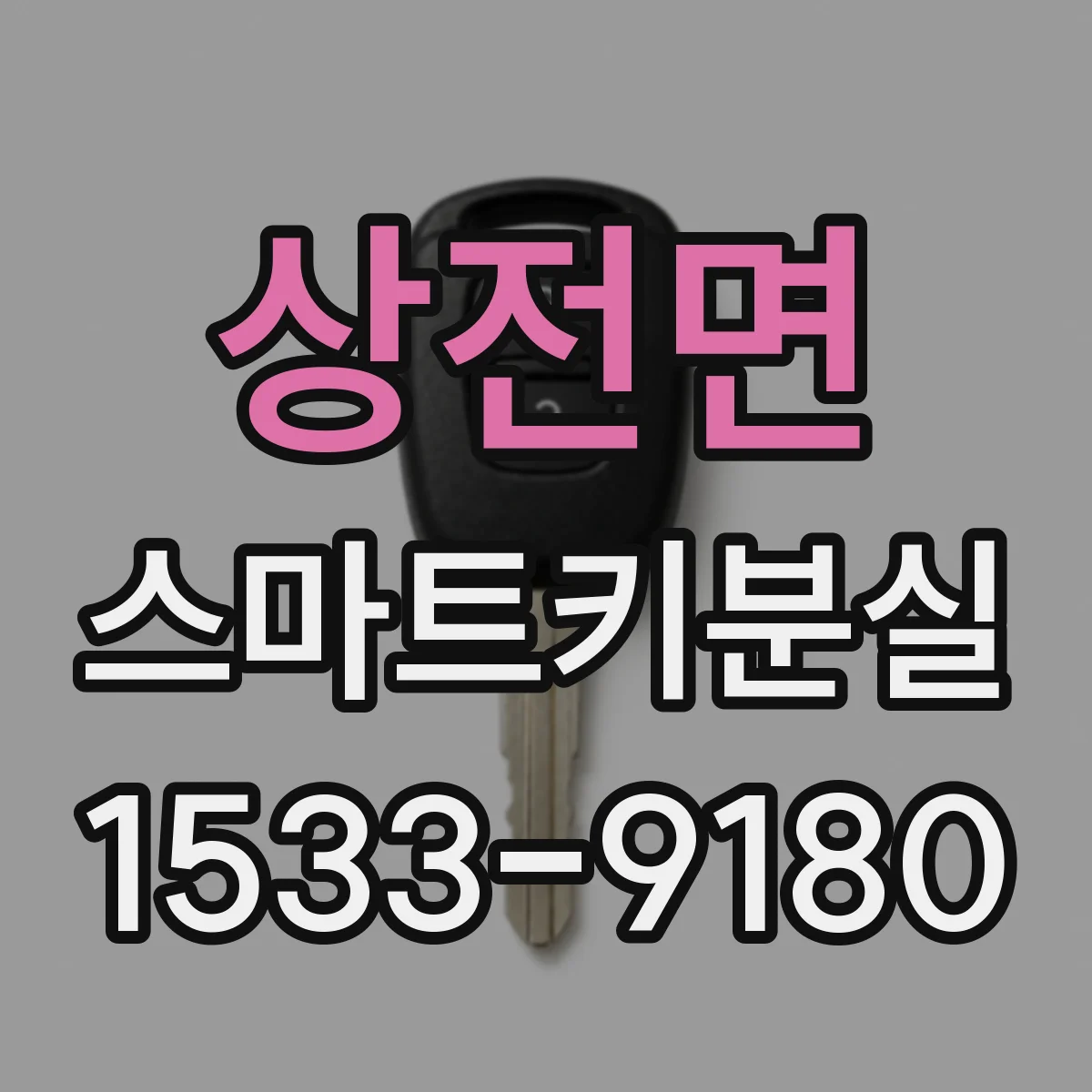상전면 스마트키분실