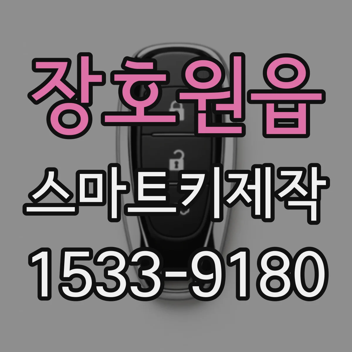 장호원읍 스마트키제작
