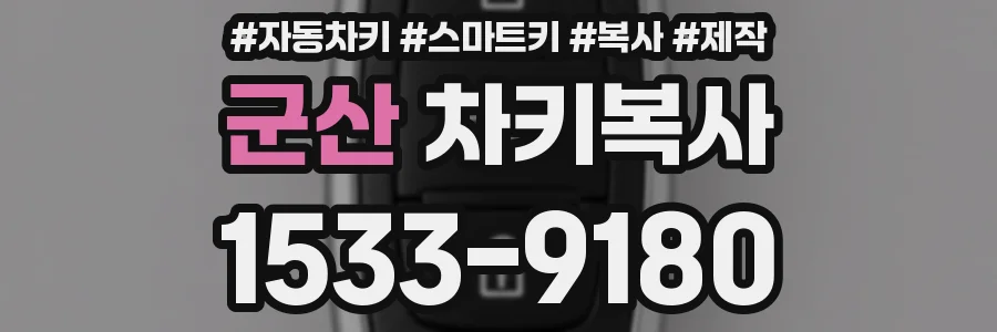 군산 차키복사