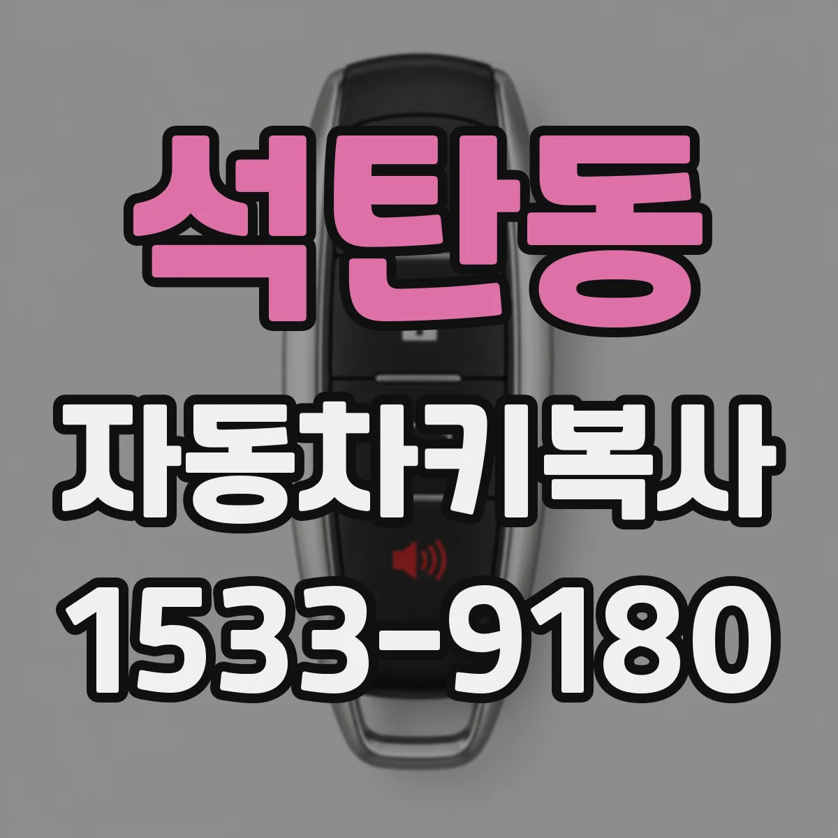 석탄동 자동차키복사