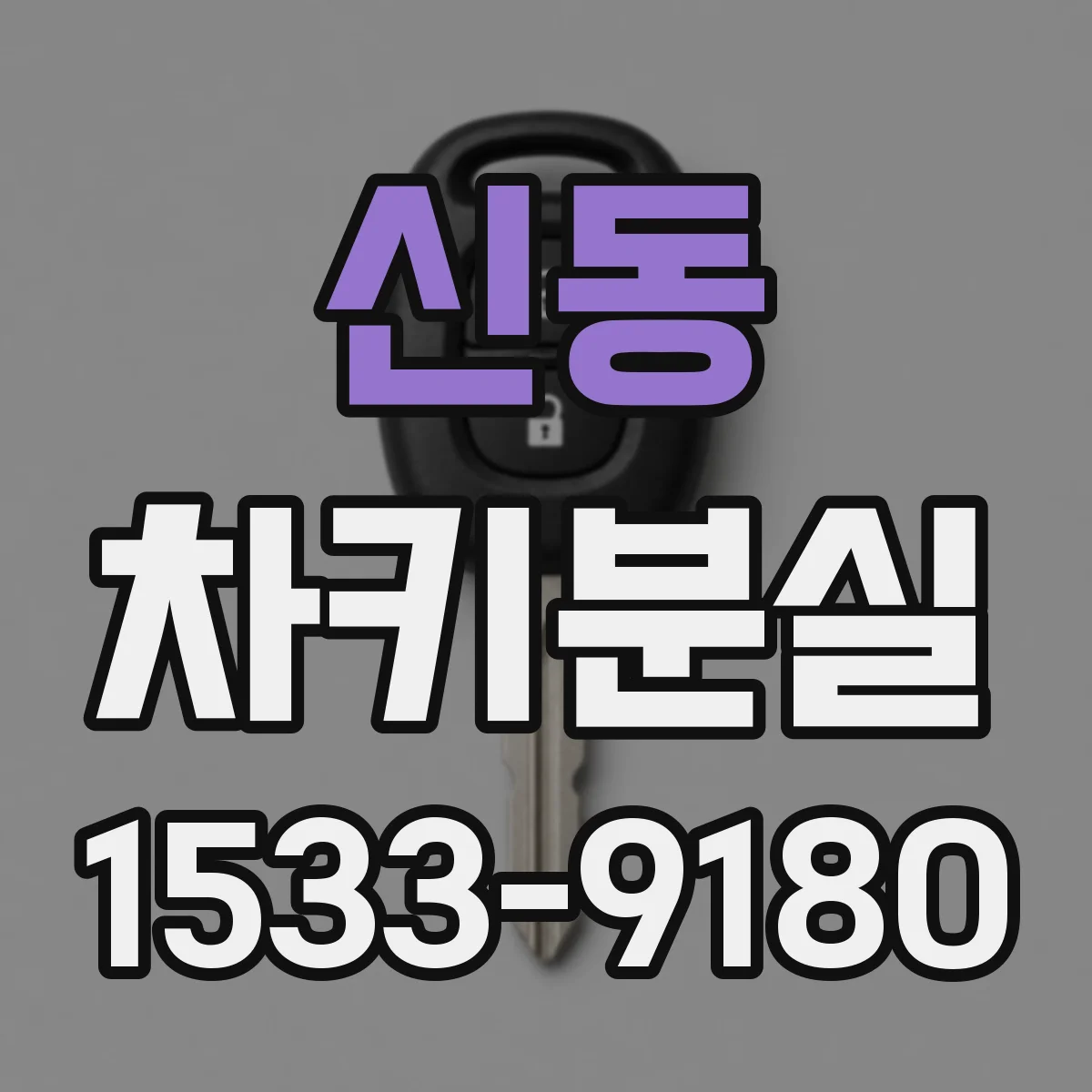 신동 차키분실