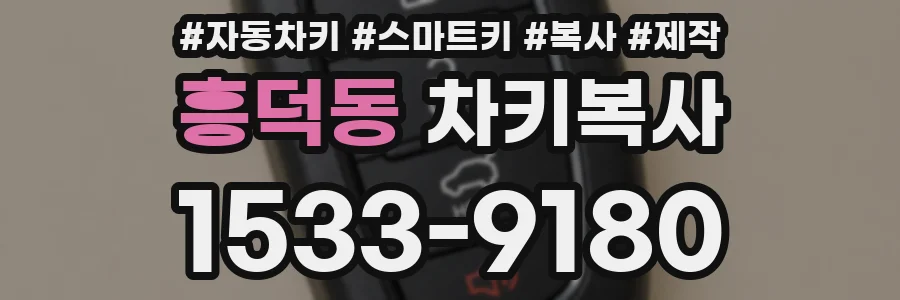 흥덕동 차키복사