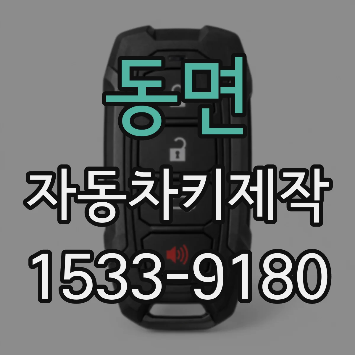 동면 자동차키제작