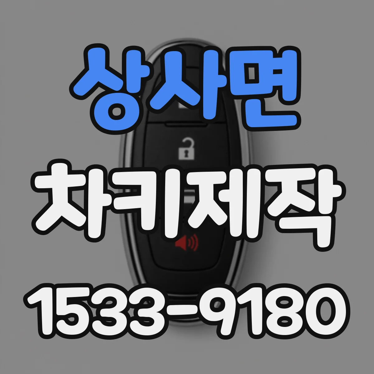 상사면 차키제작