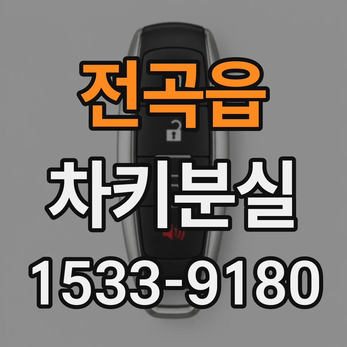 전곡읍 차키분실