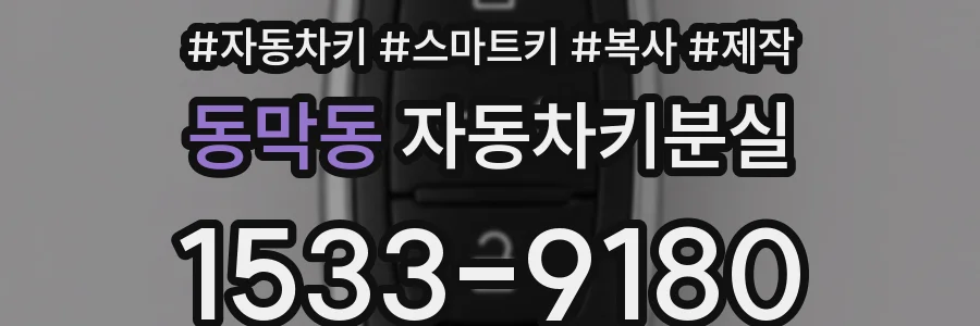 동막동 자동차키분실